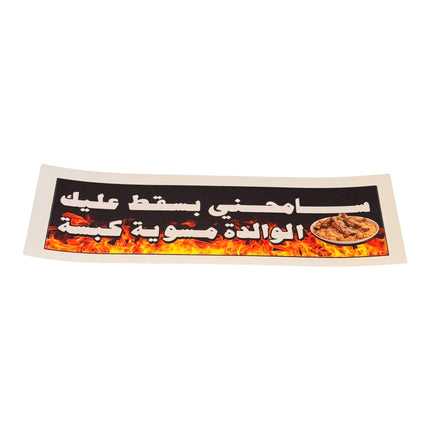 سامحني بسقط عليك الوالدة مسوية كبسة – Bumper Sticker