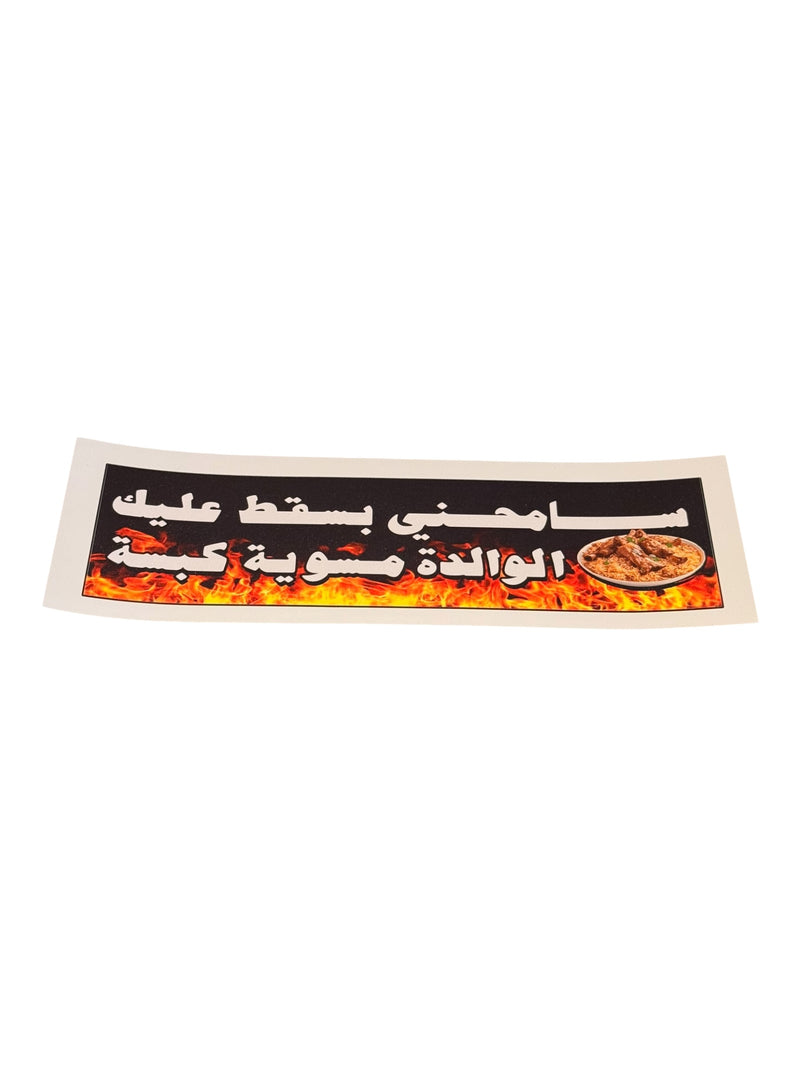 سامحني بسقط عليك الوالدة مسوية كبسة – Bumper Sticker